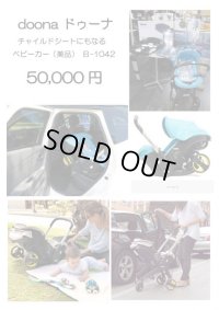 ☆  doona ドゥーナ　チャイルドシートにもなるベビーカー（美品）　Ｂ-1042