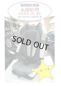 ☆期間限定価格コンビ　ジョイトリップ　エアスルーGC(B)チャイルド＆ジュニアーシートJS-206