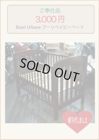 ☆  Boori Urbane ブーリベイビーベッド　（ご奉仕品）　 BB-434