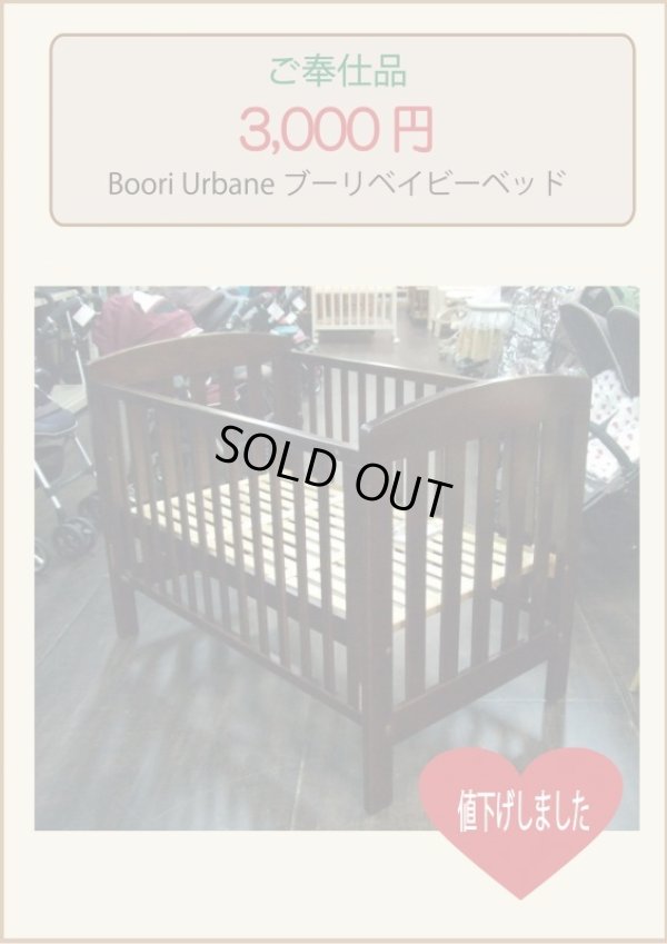 画像1: ☆  Boori Urbane ブーリベイビーベッド　（ご奉仕品）　 BB-434