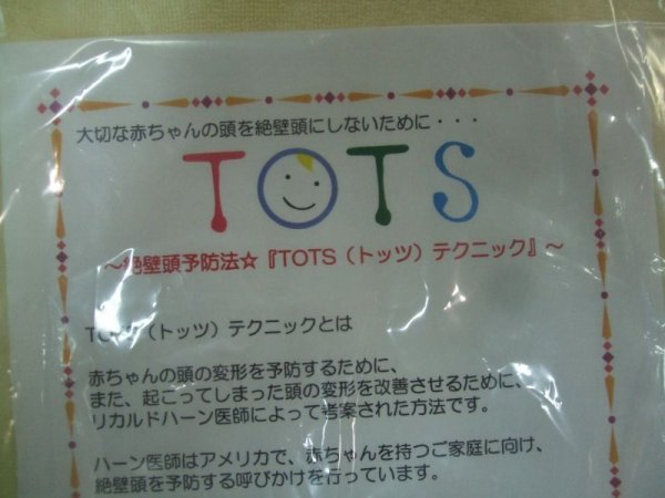 画像5: ☆ 天使のネムリ　絶壁頭予防法　ＴＯＴＳ（トッツ）テクニック Ｉ-1439