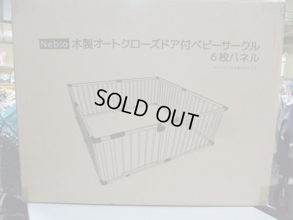 画像2: ☆ ネビオ　木製オートクローズドア付き　6枚パネル（未使用・未開封）ベビーサークル　☆ G-781