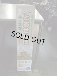 ☆ とうせんぼキッズセーフ　L（未使用）ゲート ☆ G-865