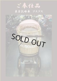  ☆ ご奉仕品　 東京乳母車　プスプス（美品） Ｂ-1466