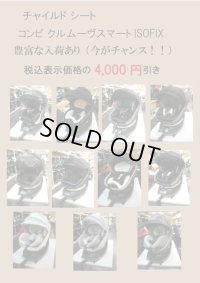 ☆　豊富な入荷あり（今がチャンス！！）チャイルド シート 　☆ C-