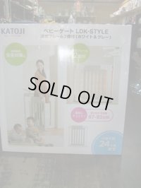 ☆  カトージ LDK-STYLE ベビーゲート　(未使用)　 ☆ G-1192