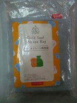 ☆　チィルドシート 保存袋　(未使用）　☆ C-2016