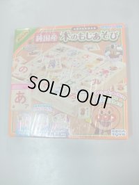 ☆ アンパンマン純国産つみ木（美品）おもちゃ Ｏ-4404