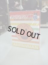 ☆  アンパンマン大図鑑　おもちゃ Ｏ-4556