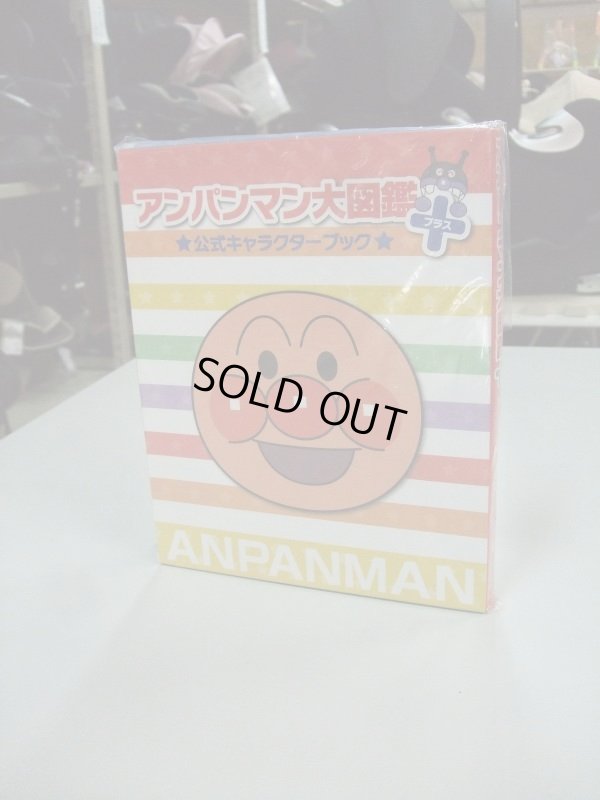 画像1: ☆  アンパンマン大図鑑　おもちゃ Ｏ-4556