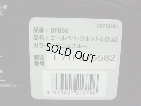 画像2: ☆ エール ベベ・クルット 4 Oui2 isofix（ブルー）チャイルドシート ☆ C-2195