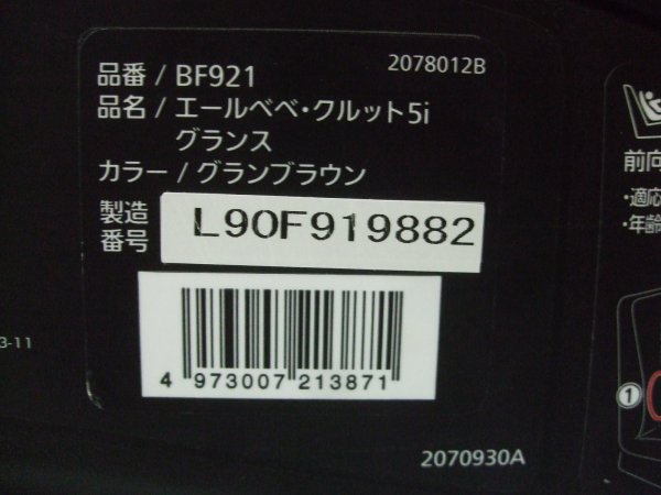 画像2: ☆ エールベベ・クルット 5i グランス isofix（茶）チャイルドシート ☆ C-2223