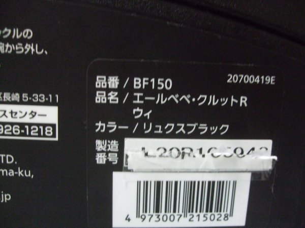 画像2: ☆  エールベベ・クルット Ｒ ウィ isofix（黒）（美品）チャイルドシート ☆ C-2236