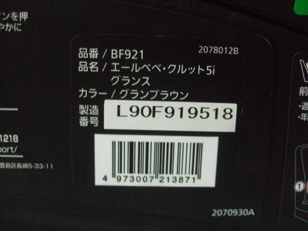 画像2: ☆ エールベベ・クルット 5i グランス isofix（茶）チャイルドシート ☆ C-2239