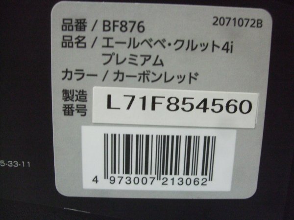 画像2: ☆ エールベベ・クルット 4i プレミアム isofix（赤）チャイルドシート  ☆ C-2243