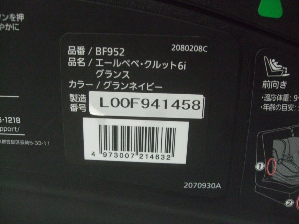 画像2: ☆ エールベベ・クルット 6i グランス isofix（紺）チャイルドシート ☆ C-2252