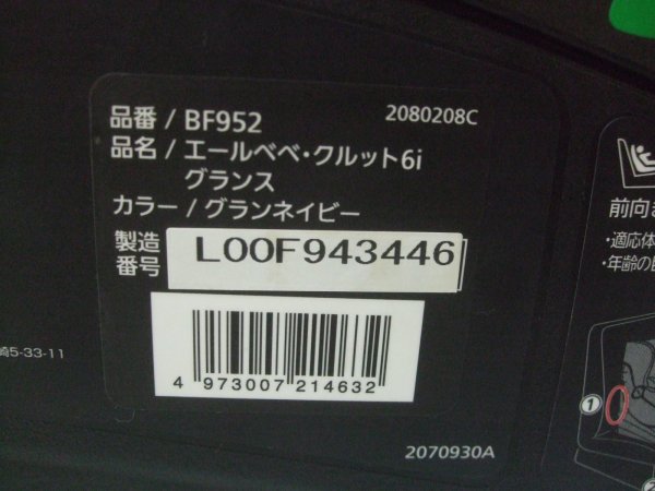 画像2: ☆　エールベベ・クルット 6i グランス isofix（紺）チャイルドシート　☆ C-2307