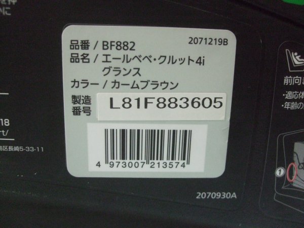 画像2: ☆エールベベ・クルット 4i グランス isofix（茶）チャイルドシート ☆ C-2310