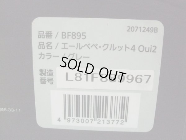 画像2: ☆エール ベベ・クルット４Oui2 isofix（グレー）チャイルドシート☆ C-2335