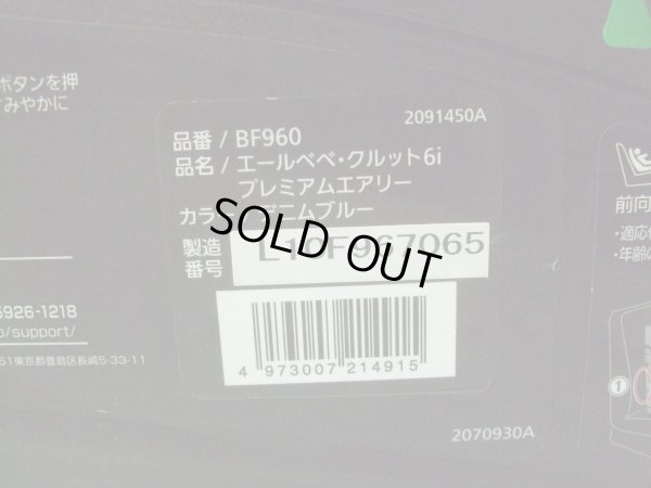 画像2: ☆エールベベ・クルット 6i プレミアムエアリーisofix（デニムブルー）チャイルドシート☆ C-2346
