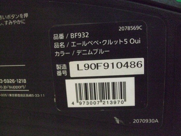 画像3: ☆エール ベベ・クルット 5 Oui isofix（デニムブルー）チャイルドシート☆ C-2357
