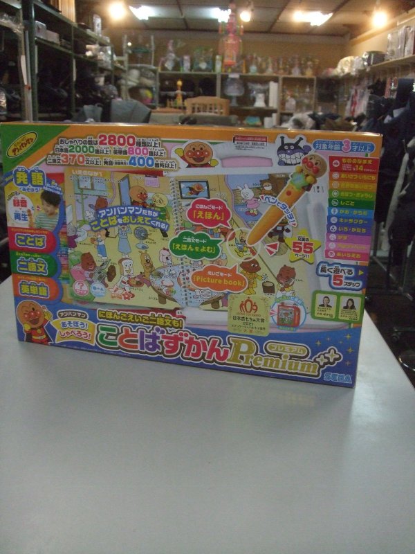 画像1: ☆アンパンマンことばずかんプレミアム（美品）おもちゃＯ-4919
