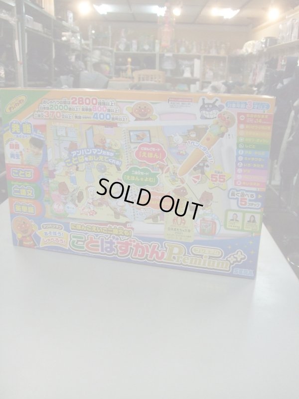 画像1: ☆アンパンマンことばずかんプレミアム（美品）おもちゃＯ-4919