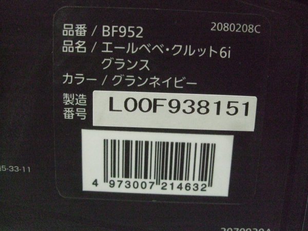 画像2: ☆エールベベ・クルット 6i グランス isofix（紺）チャイルドシート☆ C-2360