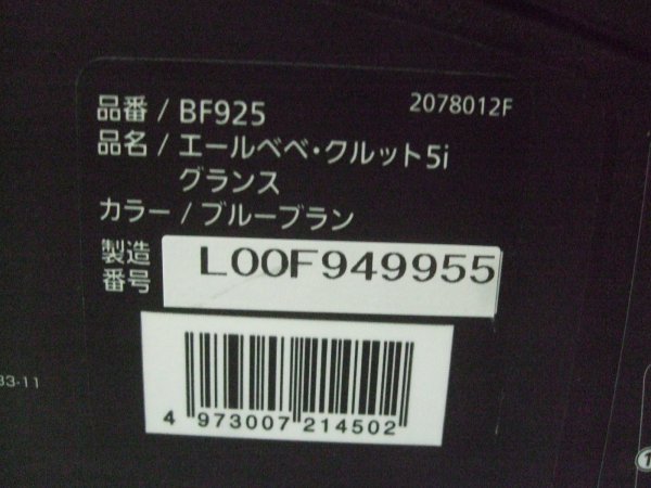 画像2: ☆エールベベ・クルット 5i グランス isofix（ブルーブラン）チャイルドシート☆ C-2368