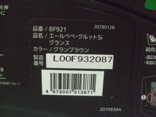 画像2: ☆エールベベ・クルット 5i グランス isofix（茶）チャイルドシート☆ C-2378