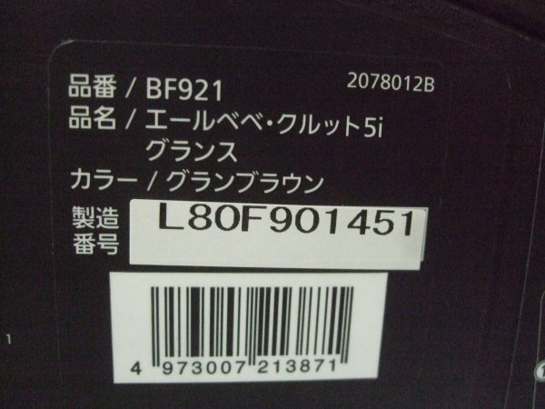 画像2: ☆エールベベ・クルット 5i グランス isofix（茶A）チャイルドシート☆ C-2379