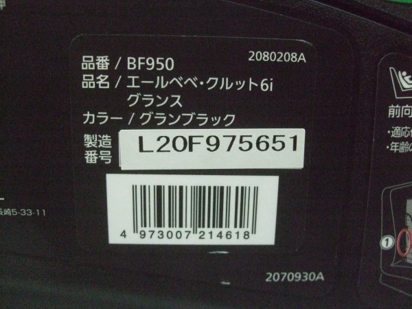 画像2: ☆エールベベ・クルット 6i グランス isofix（黒）チャイルドシート☆ C-2383