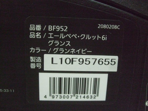 画像2: ☆エールベベ・クルット 6i グランス isofix（紺）チャイルドシート☆ C-2382