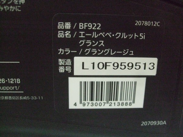 画像2: ☆エールベベ・クルット 5i グランス isofix（グラングレージュ）チャイルドシート☆ C-2385