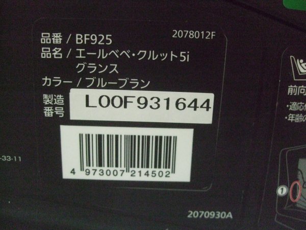 画像2: ☆エールベベ・クルット 5i グランス isofix（ブルーブラン）チャイルドシート☆ C-2392