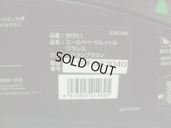 画像2: ☆エールベベ・クルット 6i グランス isofix（茶）チャイルドシート☆ C-2394