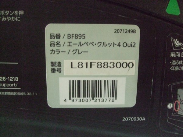 画像2: ☆エール ベベ・クルット 4 Oui2 isofix（グレー）チャイルドシート☆ C-2390