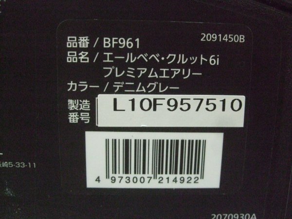 画像2: ☆エールベベ・クルット 6i プレミアムエアリーisofix（デニムグレー）チャイルドシート☆ C-2395