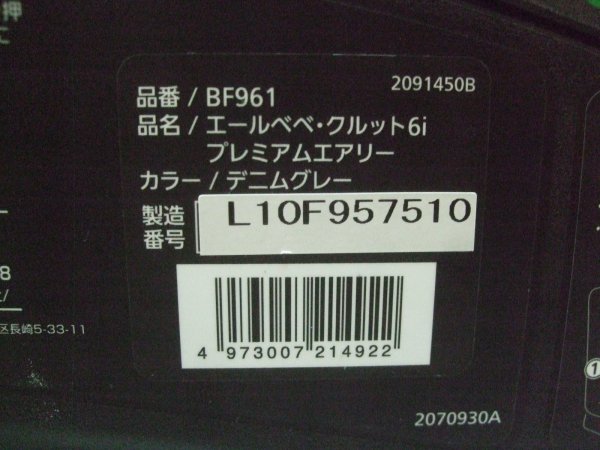 画像2: ☆エールベベ・クルット 6i プレミアムエアリーisofix（デニムグレー）チャイルドシート☆ C-2399