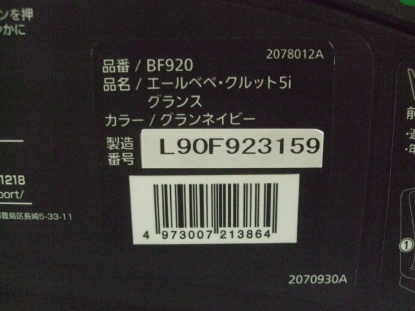 画像2: ☆ エールベベ・クルット 5i グランス isofix（紺A）チャイル ドシート ☆ C-2440