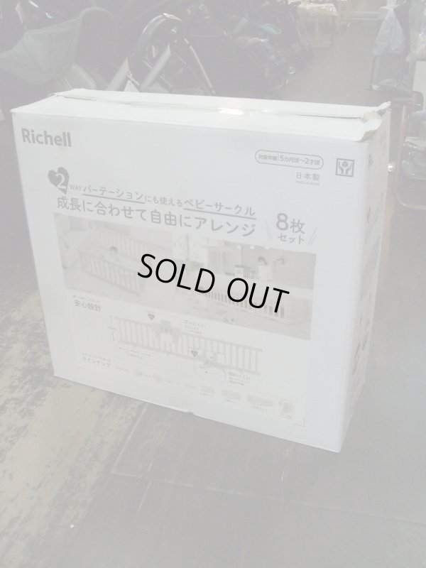 画像1: ☆リッチエルベビーサークル8枚（美品）☆ G-1532
