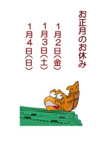 ☆ お正月のお休み1月2日（金）1月3日（土）1月4日（日）