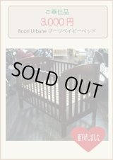 画像: ☆  Boori Urbane ブーリベイビーベッド　（ご奉仕品）　 BB-434