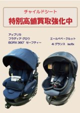 画像: ☆チャイルドシート 特別高価買取強化中 ☆ 