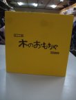 画像3: ☆ 郡上八幡のもじ積み木（美品）おもちゃ Ｏ-3982