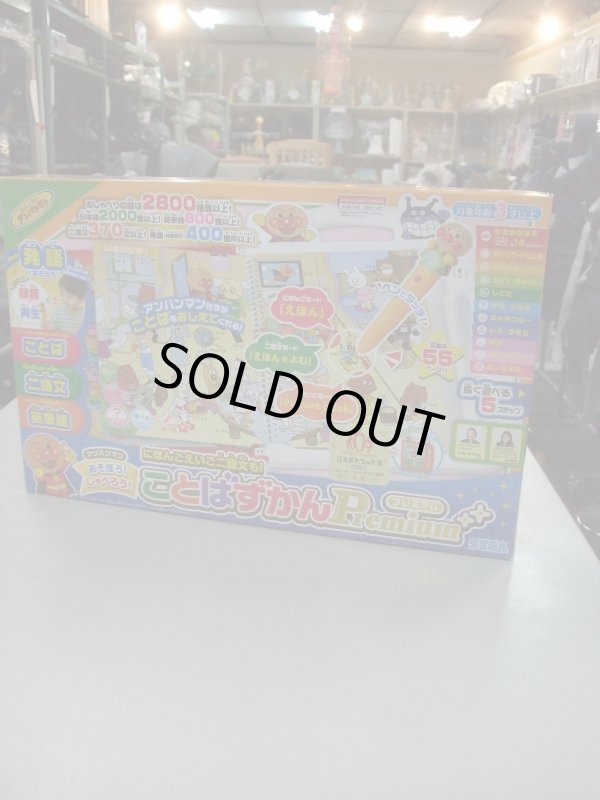 画像1: ☆アンパンマンことばずかんプレミアム（美品）おもちゃＯ-4919