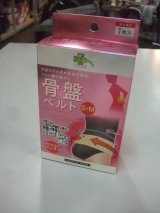 画像: ☆ 骨盤ベルト（S〜M）（未使用）Ｉ-2313