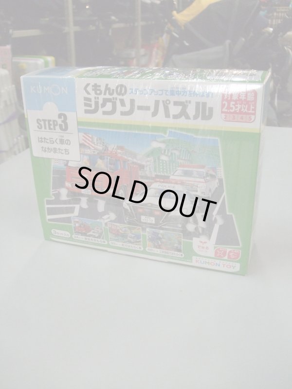 画像1: ☆くもんジグソーパズルSTEP3おもちゃ（美品）Ｏ-5048