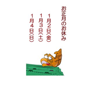 画像: ☆ お正月のお休み1月2日（金）1月3日（土）1月4日（日）