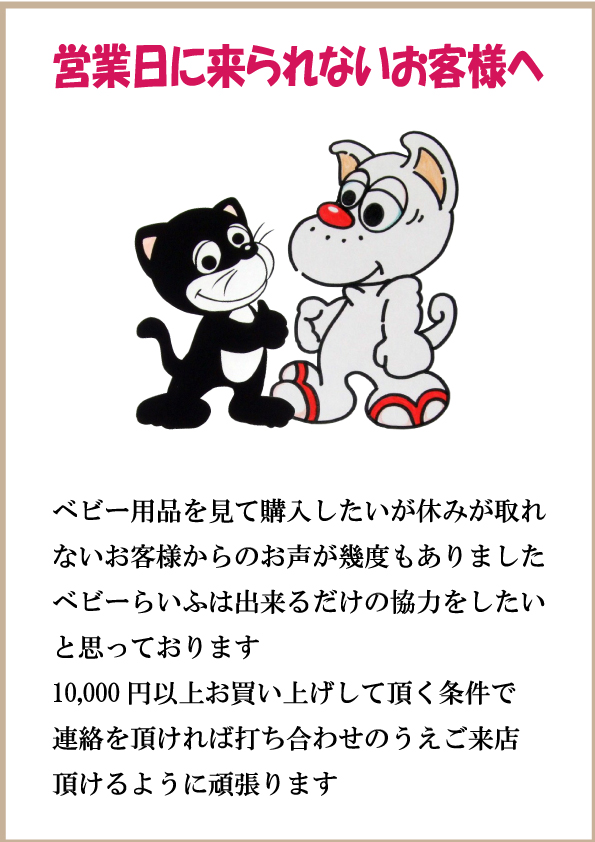 ♥ ベビーらいふ営業日に来られないお客様へ - ベビー専門リサイクル